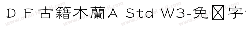 ＤＦ古籍木蘭A Std W3字体转换
